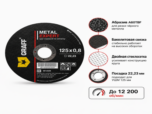 Круг отрезной по металлу 125х0,8х22,23 мм GRAFF