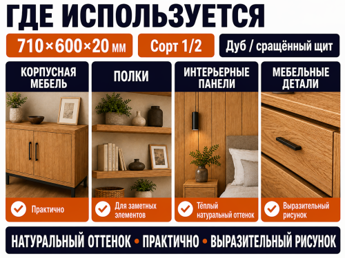 Мебельный щит из дуба 710×600×20 мм, сорт 1/2, сращённый фото 3