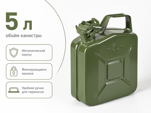 Канистра для топлива металлическая MCU-G2447, 5 л, зелёная