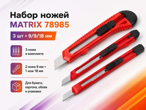 Набор ножей MATRIX 78985 с выдвижными сегментированными лезвиями 9 и 18 мм, 3 шт.