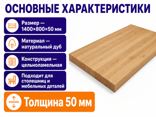 Мебельный щит из дуба 1400×800×50 мм, цельноламельный, живой край, сорт 2/3