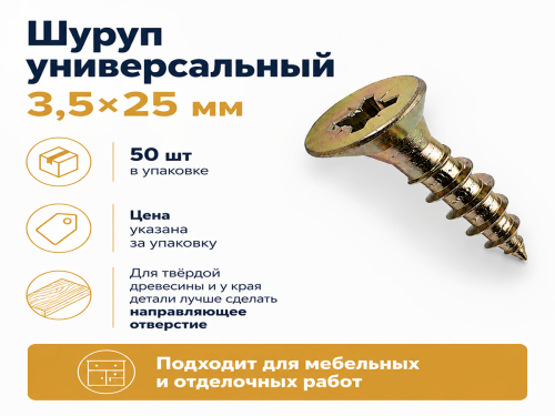 Шуруп универсальный 3,5*25 жёлтый цинк (50шт/уп.) фото 4
