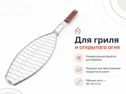 Решётка для барбекю ECOS RD-114D, 40×15×2 см