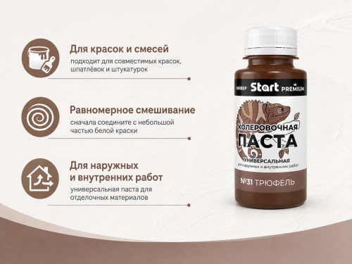 Паста колеровочная универсальная START PREMIUM №31 «Трюфель», 0,1 л