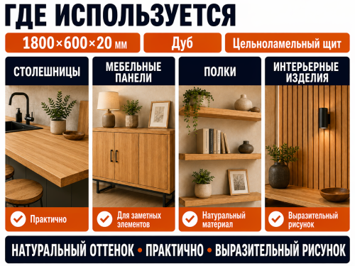 Мебельный щит из дуба 1800×600×20 мм, цельноламельный, сорт ВС фото 4