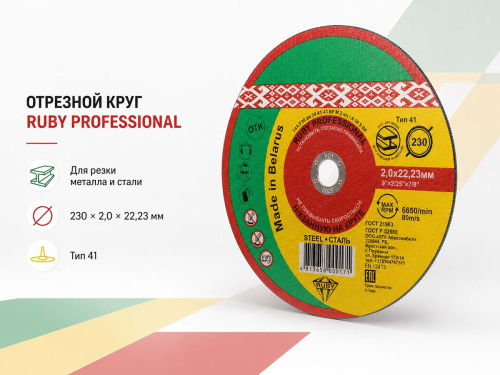 Круг отрезной по металлу RUBY Professional, 230×2,0×22,23 мм, тип 41