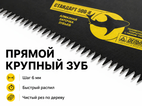 Ножовка по дереву ДЕЛЬТА «Стандарт 500К», 500 мм, крупный зуб, шаг 6 мм