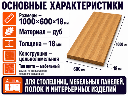 Мебельный щит из дуба 1000×600×18 мм, цельноламельный, сорт 2/3 фото 2