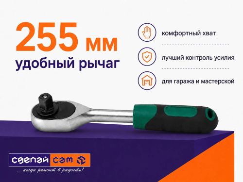 Трещотка 1/2" 45 зуб. 255 мм VOLAT 18610-01