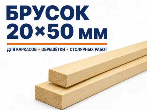 Брусок 20×50 мм фото 3