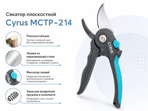 Cyrus секатор плоскостной MCTP-2141, Ø среза 15 мм фото 4