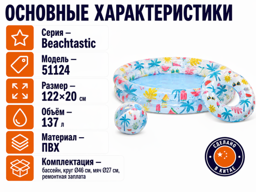 Bestway бассейн надувной Beachtastic 51124, 122×20 см, 137 л, с кругом и мячом фото 2
