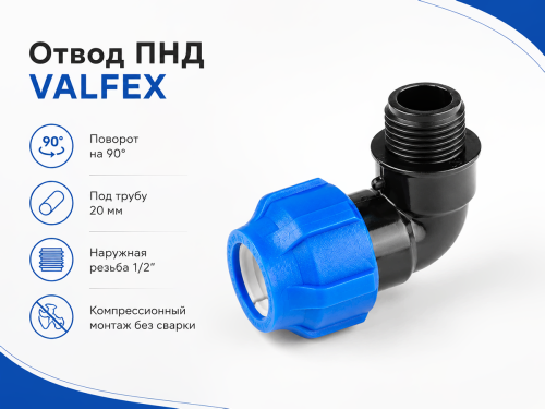 Отвод ПНД VALFEX 1210012320012, 20 мм × 1/2″ ВР