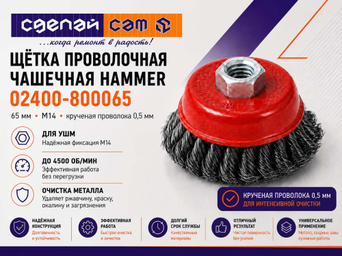 Щётка проволочная чашечная HAMMER 02400-800075, 75 мм, M14, крученая проволока