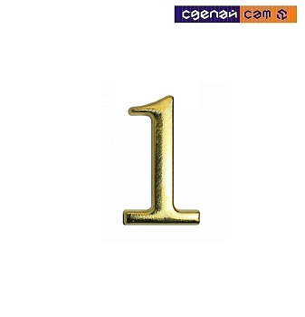 Цифра дверная АЛЛЮР "1" на клеевой основе золото (600, 20) 