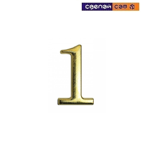 Цифра дверная АЛЛЮР "1" на клеевой основе золото (600, 20) 