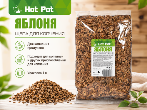 Щепа для копчения Hot Pot «Яблоня», 1 л, арт. 61663