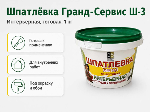 Шпатлёвка интерьерная Гранд-Сервис Ш-3 ВП 1 ПС, белая, готовая, 1 кг