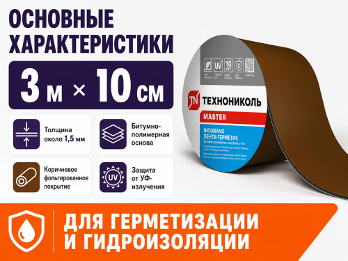 ТЕХНОНИКОЛЬ лента-герметик NICOBAND, коричневая, 3 м × 10 см фото 2