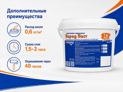 Шпатлёвка акриловая ПАРАД Паст, белая, готовая, 1 кг