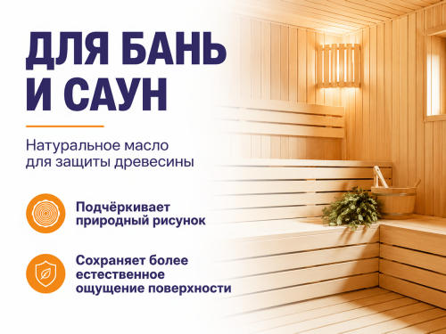 Пропитка натуральная «Белые луга» — Масло №2 для древесины в банях и саунах, 0,9 кг фото 2