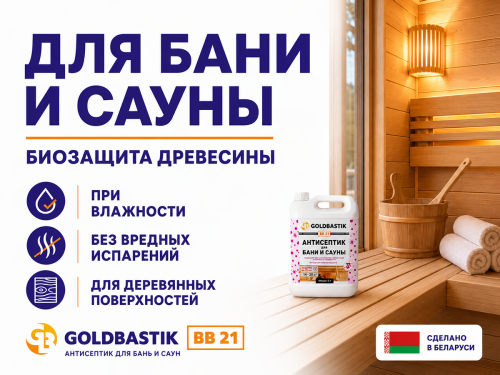 Антисептик для бань и саун GOLDBASTIK BB 21, 5 л фото 2