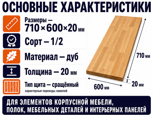 Мебельный щит из дуба 710×600×20 мм, сорт 1/2, сращённый фото 2