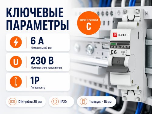 Автоматический выключатель ВА47 63, 1P, 6 А, C фото 2