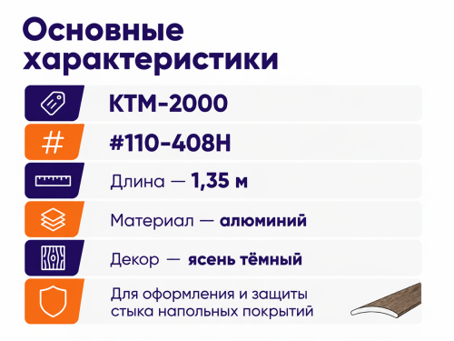 КТМ-2000 порог алюминиевый 110-408H, ясень тёмный, 1350 мм фото 2