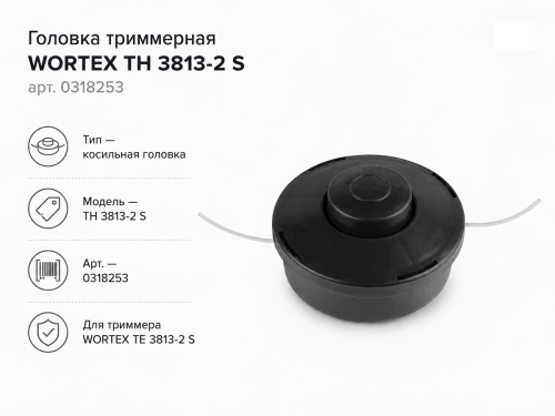 Головка триммерная WORTEX ТН 3813-2 S, арт. 0318253 фото 4