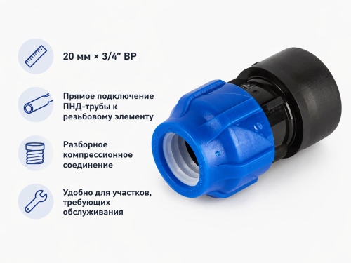 Муфта ПНД VALFEX 121001220034, 20 мм × 3/4″ ВР