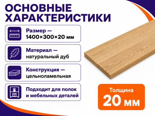 Мебельный щит из дуба 1400×300×20 мм, цельноламельный, сорт 1/2