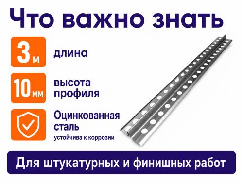 LIHTAR маяк штукатурный оцинкованный, 10×3000 мм фото 4