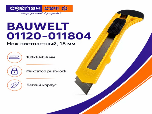Нож пистолетный облегчённый BAUWELT 01120-011804 с выдвижным сегментированным лезвием 18 мм