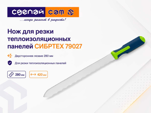 Нож для резки теплоизоляционных панелей СИБРТЕХ 79027, двустороннее лезвие 280 мм