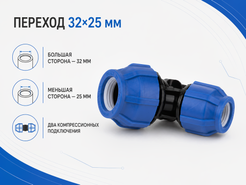 Муфта ПНД компрессионная переходная VALFEX 121001213225, 32×25 мм