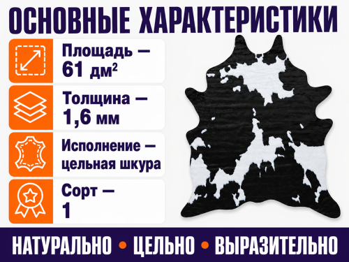 Коврик Rodeo 25C11K229 из цельной шкуры КРС, сорт 1, 61 дм²