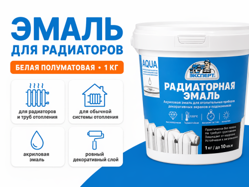 Эмаль акриловая для радиаторов «ЭКСПЕРТ», белая полуматовая, 1 кг