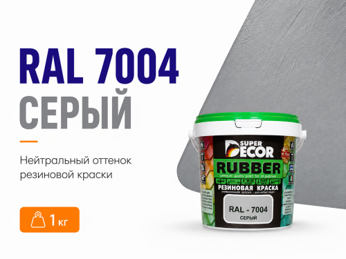 Краска резиновая SUPER DECOR, серый ral 7004, 1 кг фото 2