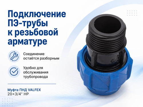 Муфта ПНД VALFEX 121001122120, 20×3/4″ НР