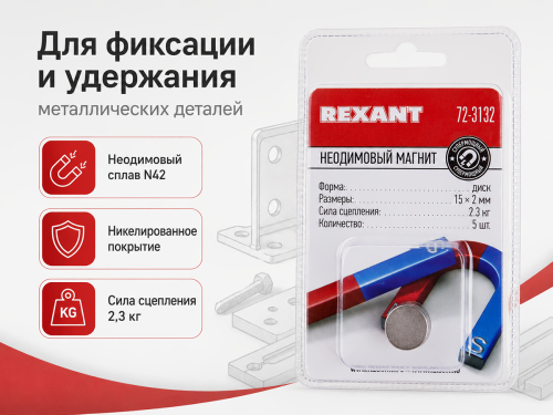 Магниты неодимовые дисковые REXANT 72-3132, 15×2 мм, 2,3 кг, 5 шт.
