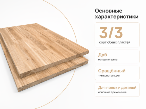 Мебельный щит из дуба сращённый, сорт 3/3, 295×295×20 мм