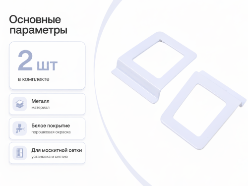 Ручки для москитной сетки Palladium MH MET WW, металлические, белые, 2 шт.