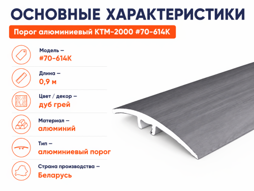 КТМ-2000 порог алюминиевый 70-614K, дуб грей, 900 мм фото 2