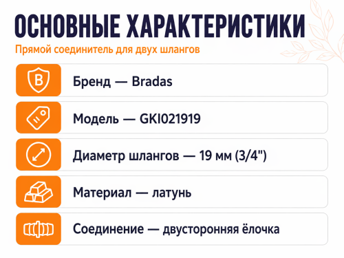 Соединитель латунный Bradas для шлангов 19 мм (3/4″) фото 2