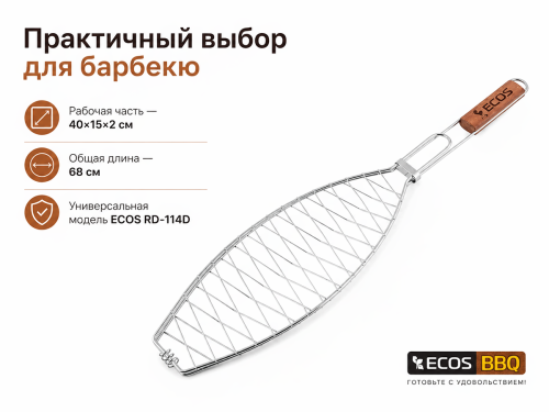Решётка для барбекю ECOS RD-114D, 40×15×2 см