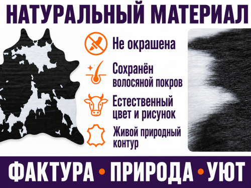 Коврик Rodeo 25C11K229 из цельной шкуры КРС, сорт 1, 61 дм²