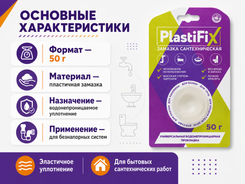 Замазка сантехническая PlastiFix 61154, 50 г фото 2