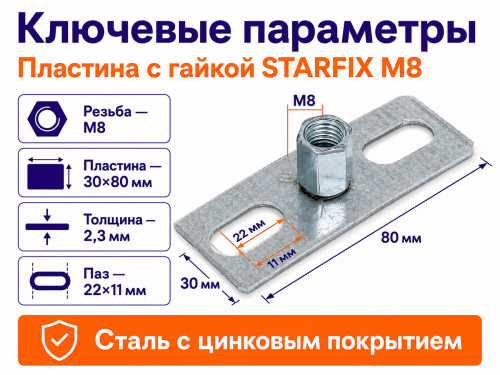 STARFIX пластина с гайкой M8, 30×80 мм, SM-87668-1 фото 2
