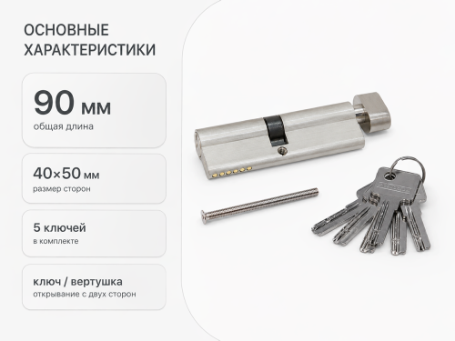 Цилиндровый механизм Palladium ZN 90 (40×50) C BK SN, ключ–вертушка